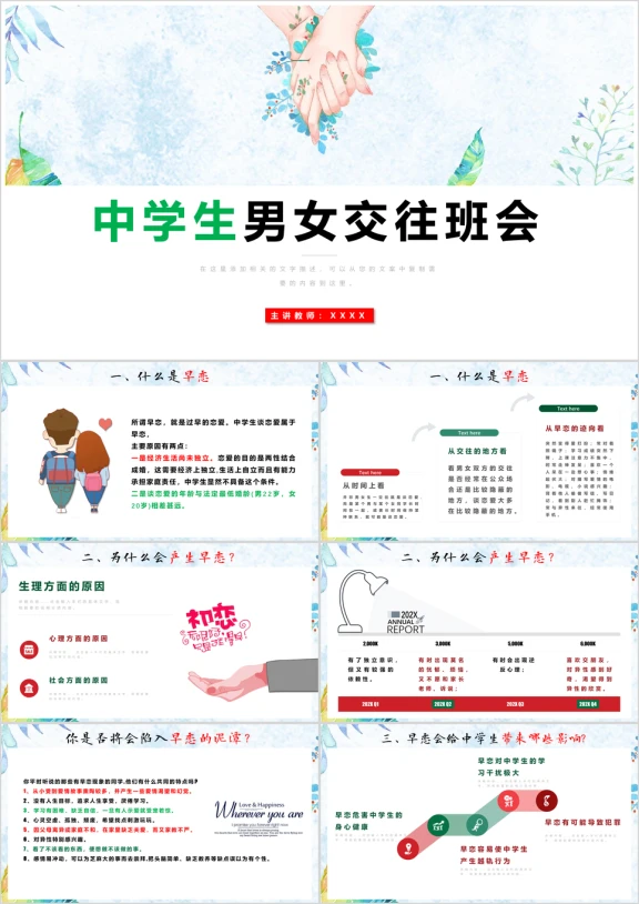 初中高中学生男女交往早恋爱情主题班会ppt