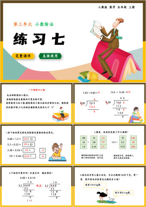 数学五年级上册课件小数除法练习七