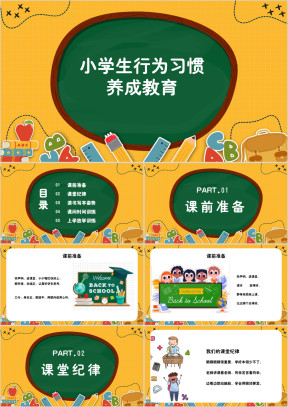 小学生行为习惯养成教育PPT