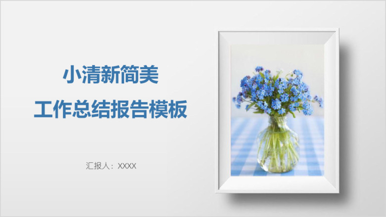 扁平化简美工作总结报告模板ppt
