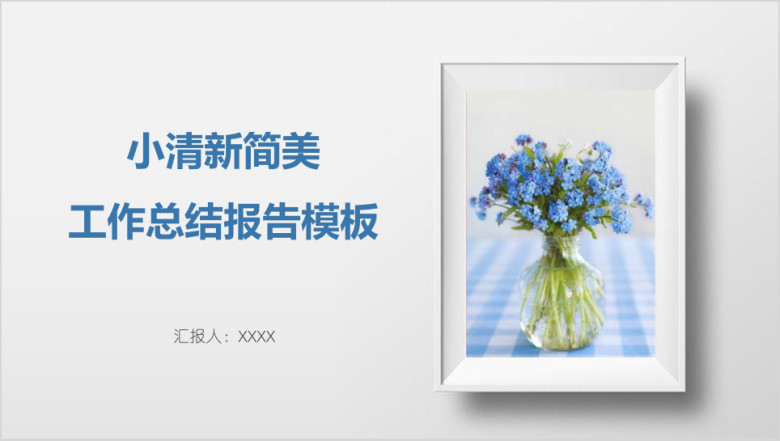 扁平化简美工作总结报告模板ppt