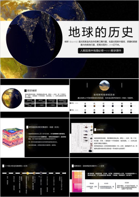 人教版高中地理必修一《地球的历史》PPT教学课件