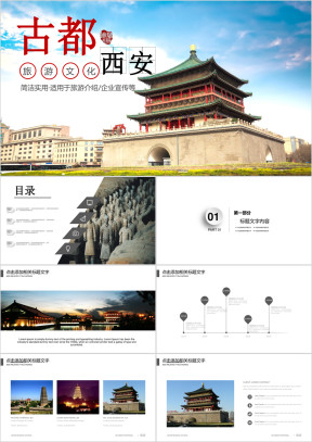 陕西西安印象旅游美食景点介绍ppt旅行