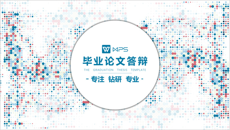 毕业论文答辩创意圆点ppt模板
