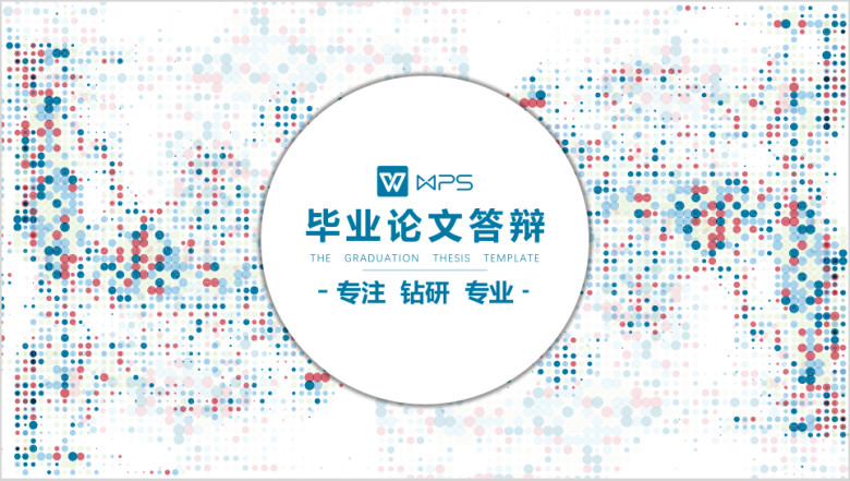 毕业论文答辩创意圆点ppt模板