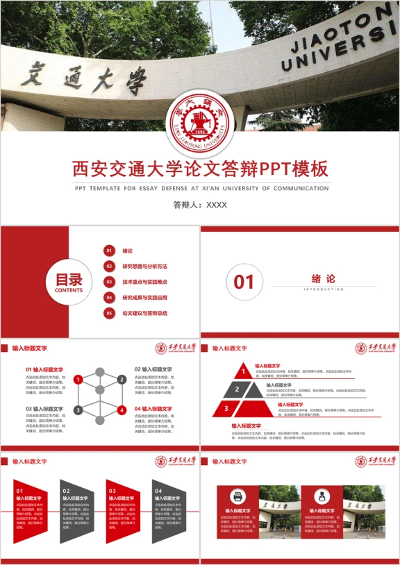 西安交通大学-论文答辩开题报告ppt模板