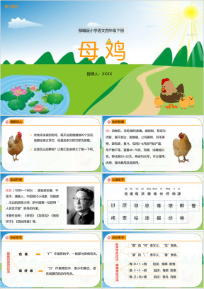 部编版小学语文四年级下册《母鸡》教育教学课件