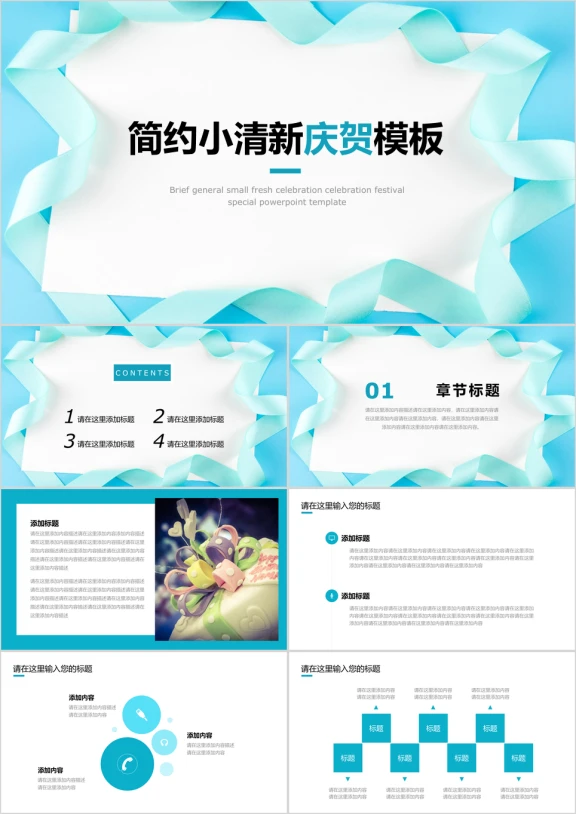 简约小清新庆贺节日庆典祝贺ppt