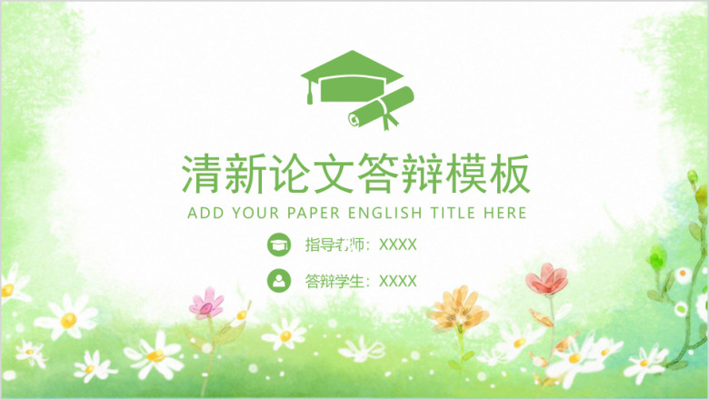绿色小清新框架完整毕业论文答辩ppt