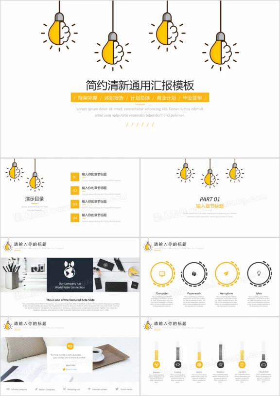 灯泡小清新通用工作汇报模板ppt