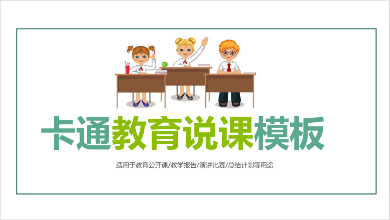 卡通清新女教师公开课说课ppt