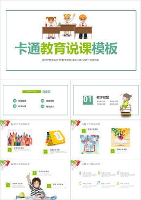 卡通清新女教师公开课说课ppt