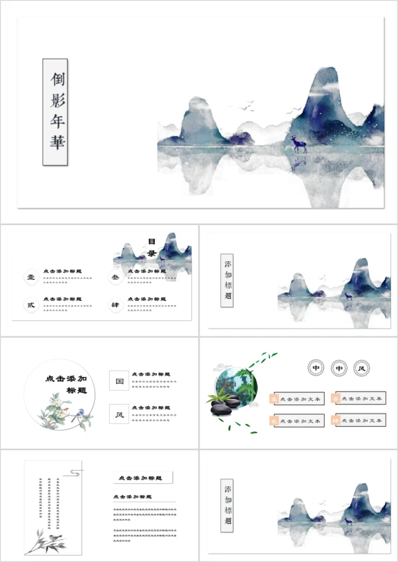 倒影年华水墨中国风文化艺术产品发布ppt