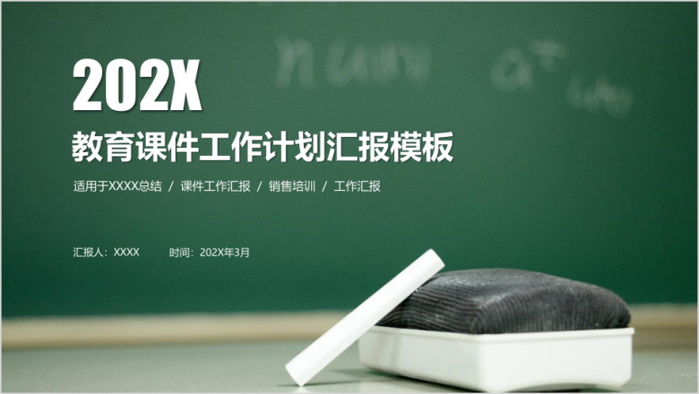 黑板教育课件工作计划汇报ppt