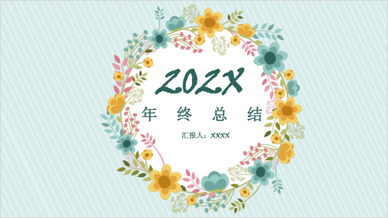 年终总结小清新碎花年终总结汇报模板ppt