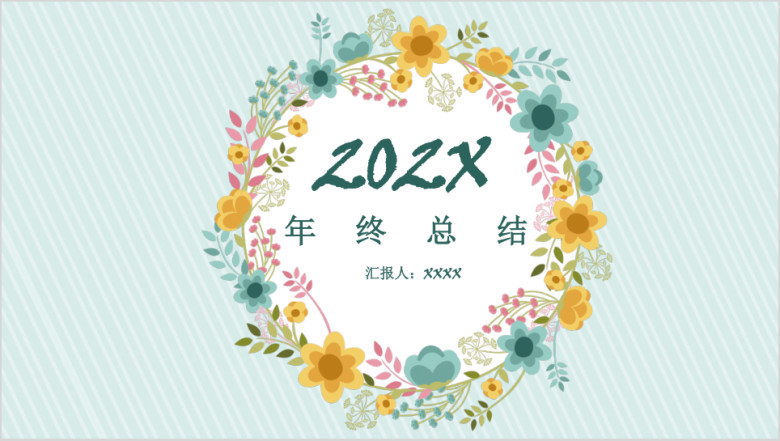 年终总结小清新碎花年终总结汇报模板ppt