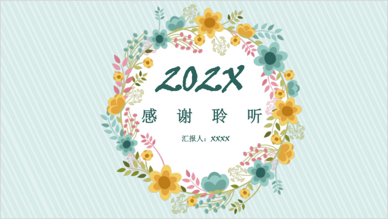 年终总结小清新碎花年终总结汇报模板ppt