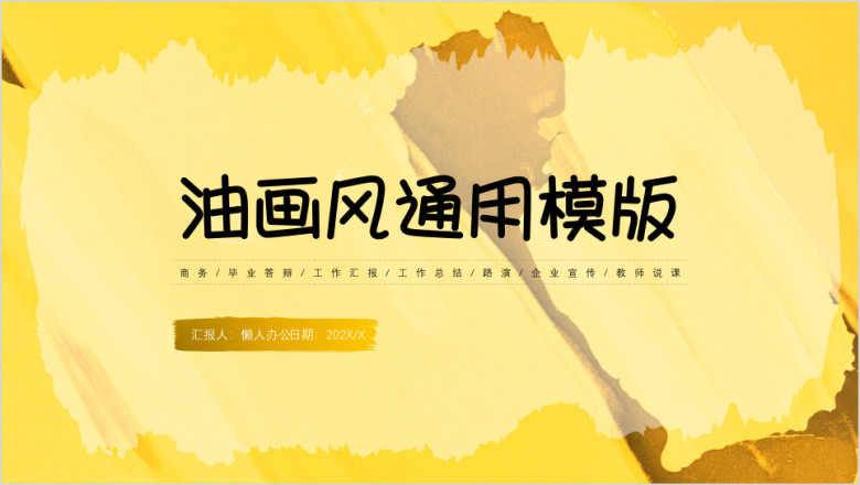 黄黑撞色水彩喷墨油画风模板ppt