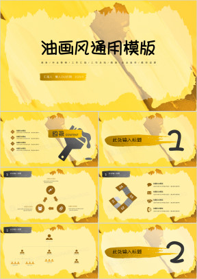 黄黑撞色水彩喷墨油画风模板ppt