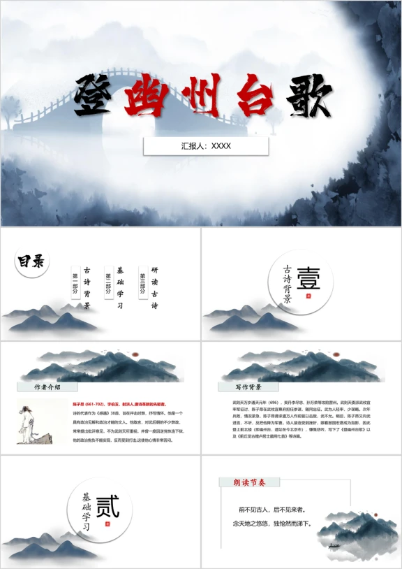 初中语文七年级《登幽州台歌》教育教学课件