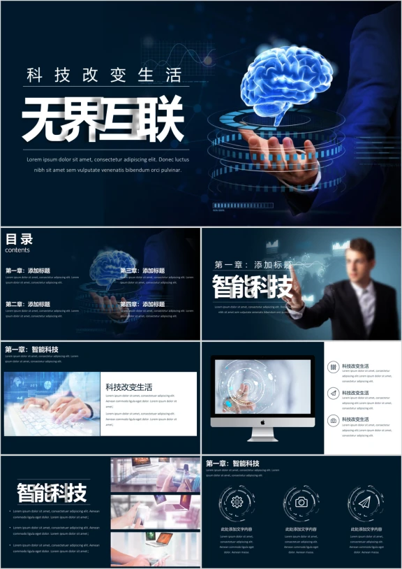 工作总结计划无界互联科技展示ppt