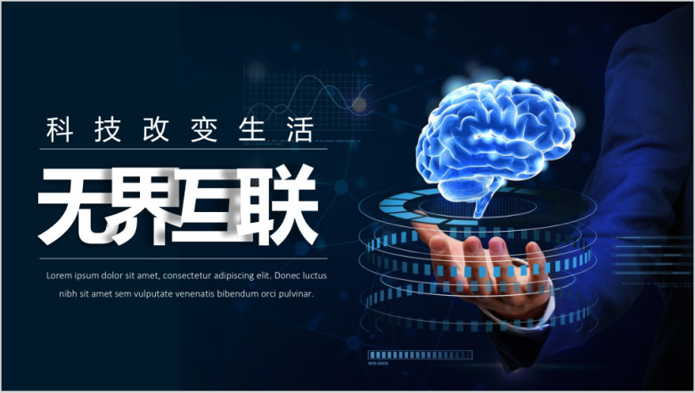 工作总结计划无界互联科技展示ppt