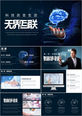 工作总结计划无界互联科技展示ppt