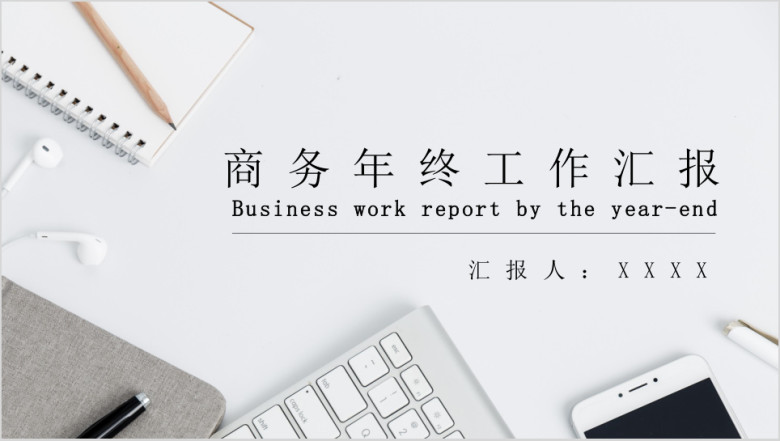 工作总结简约实用商务年终工作汇报ppt模板