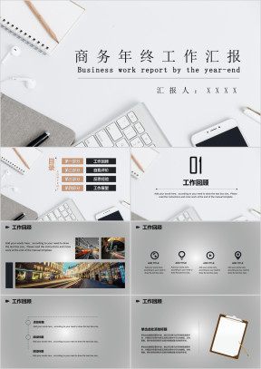 工作总结简约实用商务年终工作汇报ppt模板