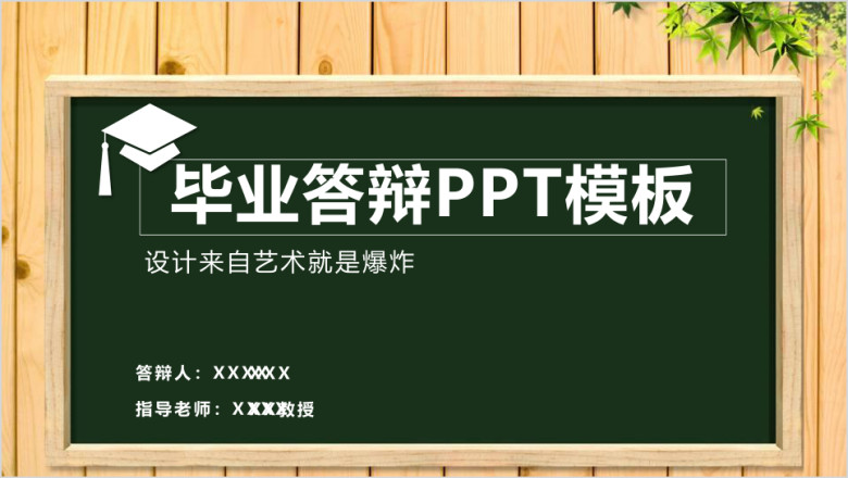 创意黑板答辩ppt