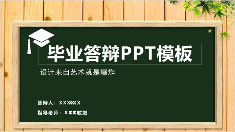 创意黑板答辩ppt