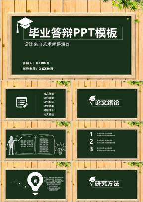 创意黑板答辩ppt