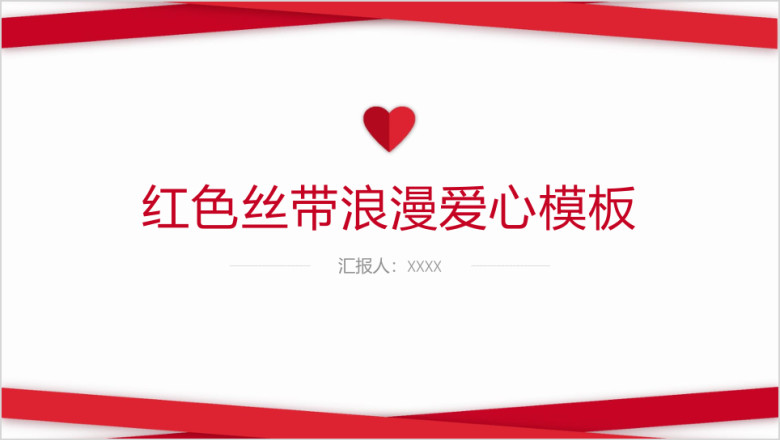 红色丝带浪漫爱心ppt模板