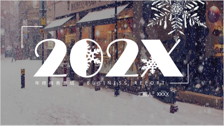 圣诞雪花商务年终总结报告ppt
