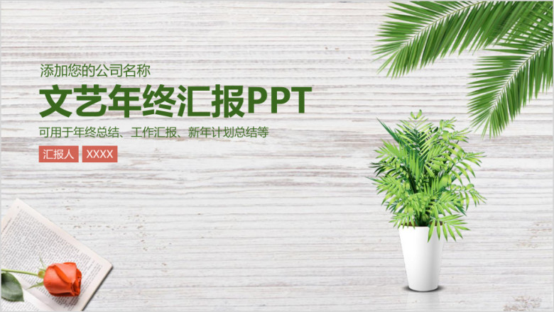 简约文艺清新木纹商务年终总结汇报ppt