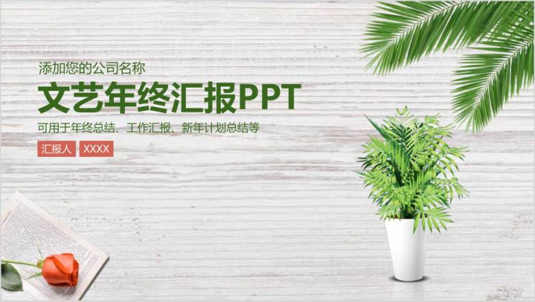简约文艺清新木纹商务年终总结汇报ppt