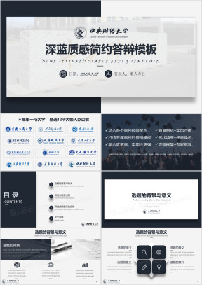 中央财经大学-深蓝严谨学术风毕业答辩—财经大学ppt