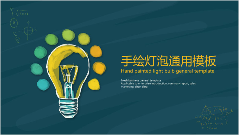 手绘灯泡ppt