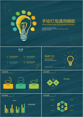 手绘灯泡ppt