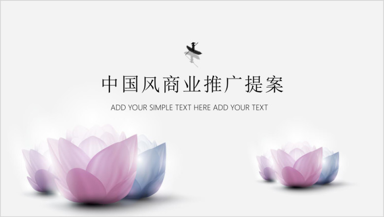 水墨中国风商业推广方案ppt