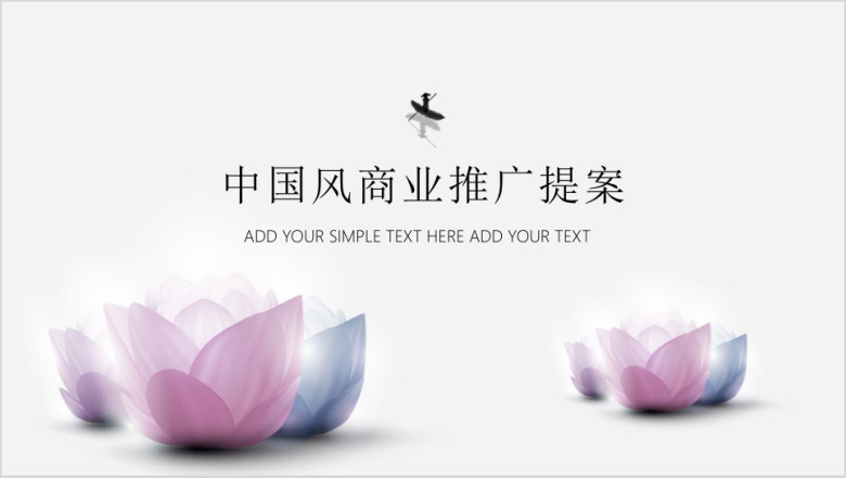 水墨中国风商业推广方案ppt