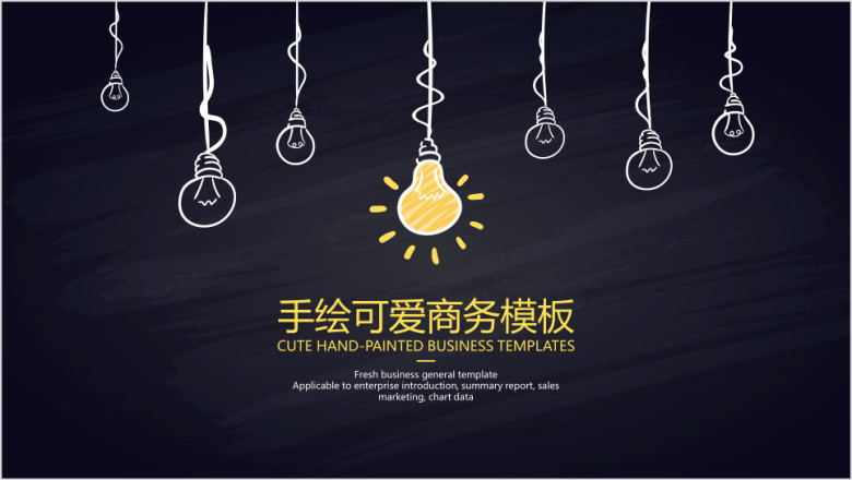 手绘可爱商务模板ppt