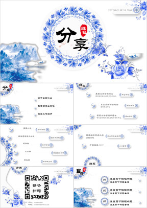 青花瓷风格优雅分享课件商务汇报ppt模板