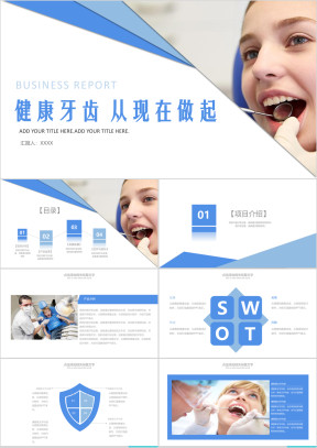 口腔健康牙科护牙洁牙医疗卫生牙齿保健ppt