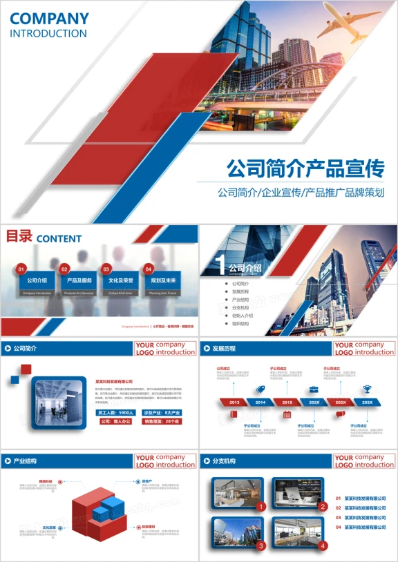 公司简介产品宣传商务ppt