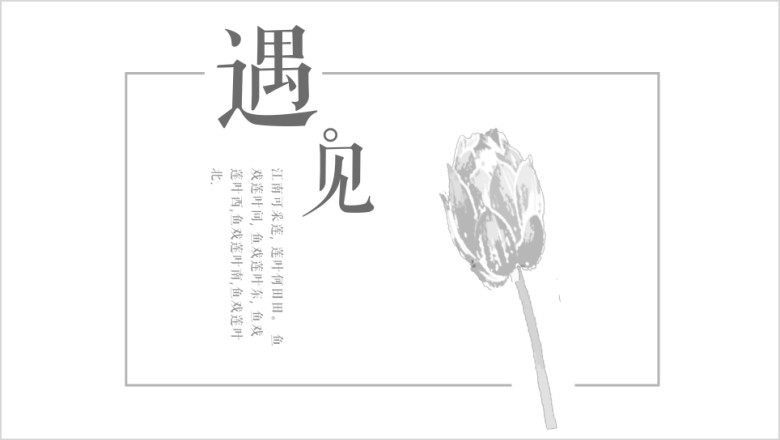 遇见ppt