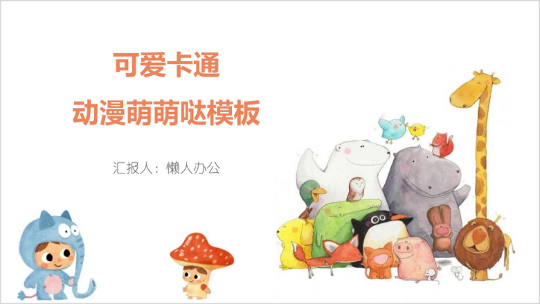可爱卡通动漫萌萌哒模板ppt