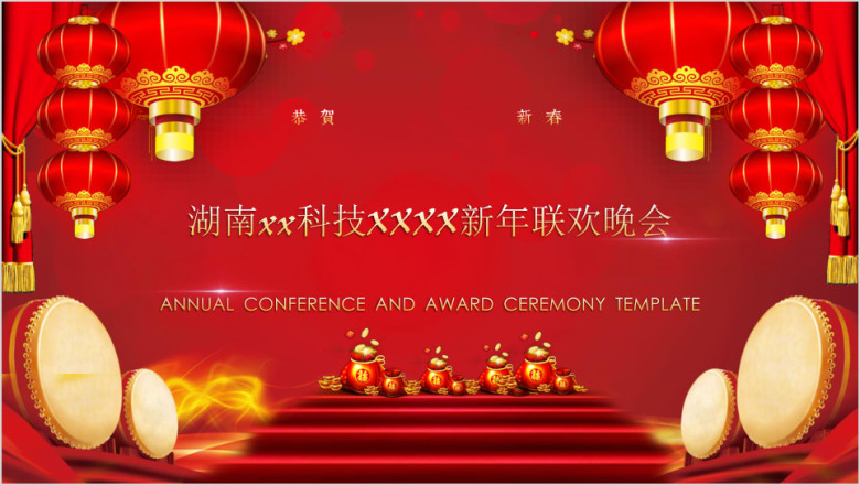 公司年度晚会暨颁奖典礼模板ppt