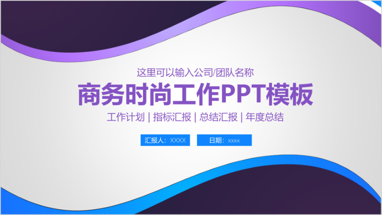 简约时尚商务工作通用ppt