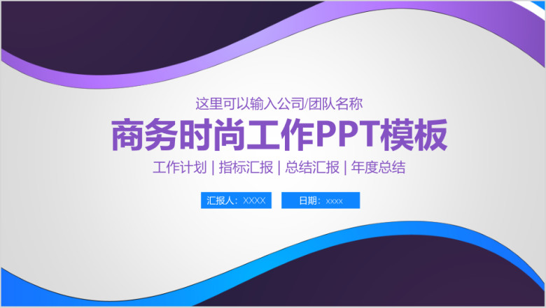 简约时尚商务工作通用ppt